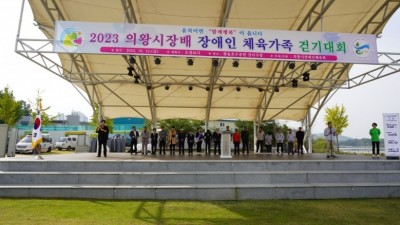 2023 의왕시장배 장애인 체육가족 걷기대회