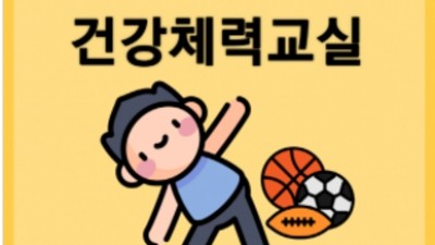 2023 의왕시장애인생활체육 성인건강체력교실