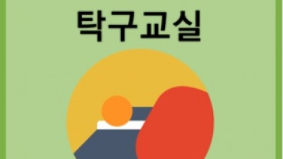 2023의왕시장애인생활체육 탁구교실