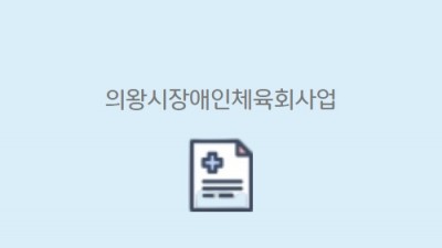 의왕시장애인체육회사업