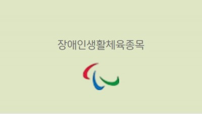 장애인생활체육종목