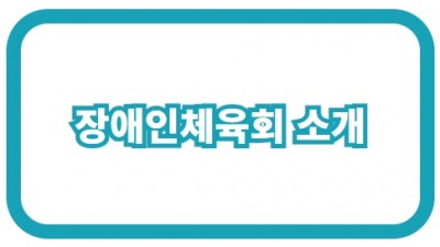 장애인체육회 소개