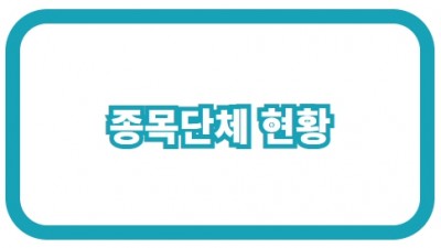 종목단체